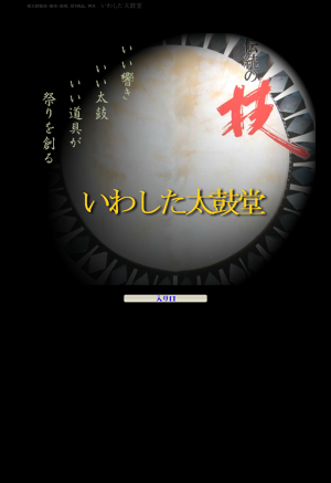 いわした太鼓堂 和太鼓製造・販売・修理・復元 和楽器・祭り用品